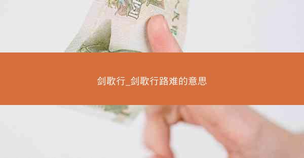 剑歌行_剑歌行路难的意思