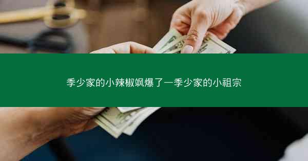 季少家的小辣椒飒爆了—季少家的小祖宗