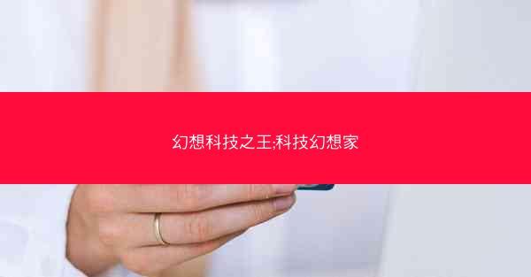 幻想科技之王;科技幻想家