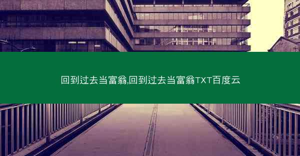 回到过去当富翁,回到过去当富翁TXT百度云