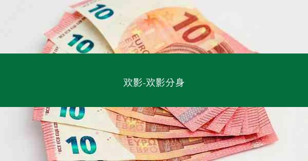 欢影-欢影分身
