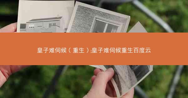 皇子难伺候（重生）;皇子难伺候重生百度云