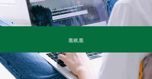 凰棋,凰