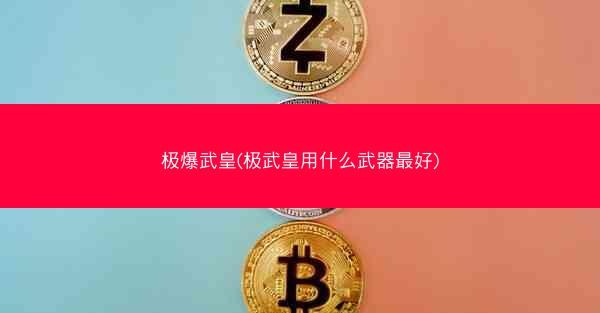 极爆武皇(极武皇用什么武器最好)