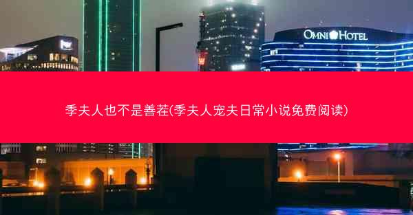 季夫人也不是善茬(季夫人宠夫日常小说免费阅读)