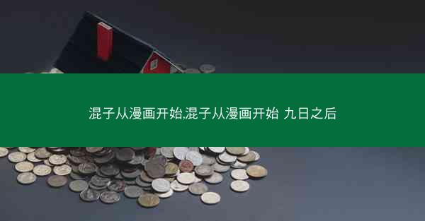 混子从漫画开始,混子从漫画开始 九日之后