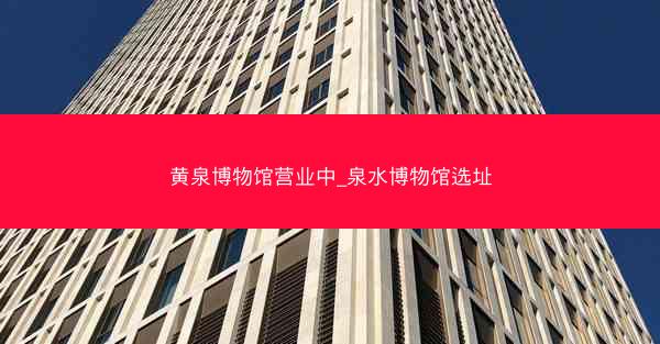 黄泉博物馆营业中_泉水博物馆选址