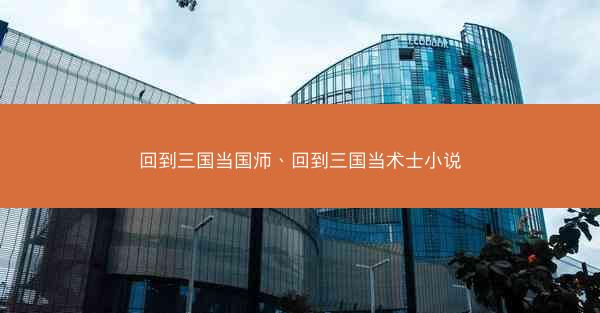 回到三国当国师、回到三国当术士小说