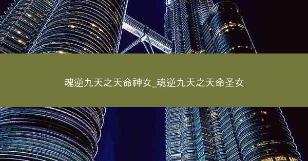 魂逆九天之天命神女_魂逆九天之天命圣女