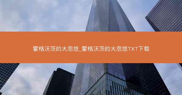 霍格沃茨的大忽悠_霍格沃茨的大忽悠TXT下载