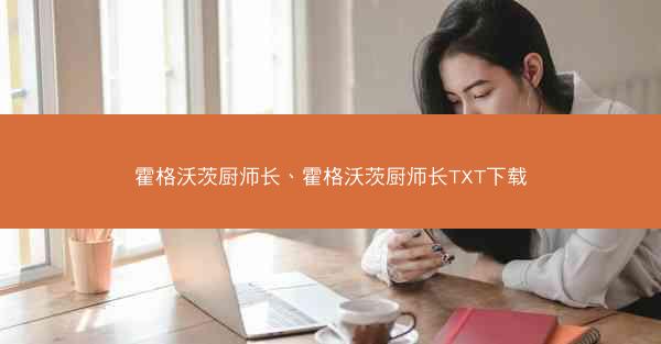 霍格沃茨厨师长、霍格沃茨厨师长TXT下载