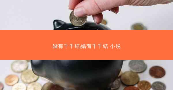婚有千千结;婚有千千结 小说