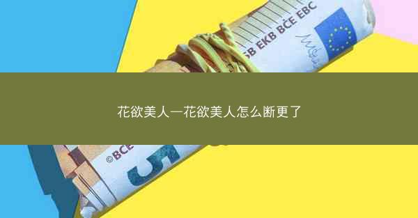 花欲美人—花欲美人怎么断更了