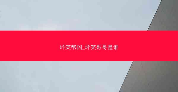 坏笑帮凶_坏笑哥哥是谁
