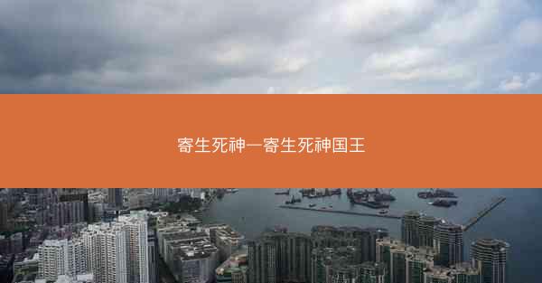寄生死神—寄生死神国王