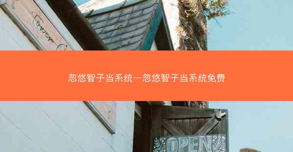 忽悠智子当系统—忽悠智子当系统免费
