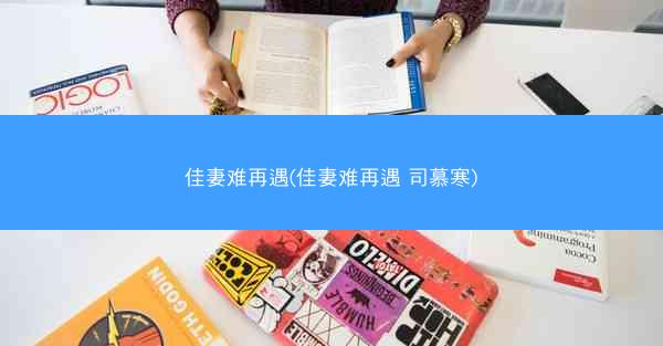 佳妻难再遇(佳妻难再遇 司慕寒)