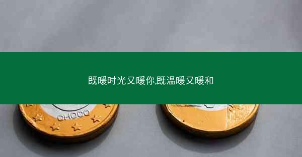 既暖时光又暖你,既温暖又暖和