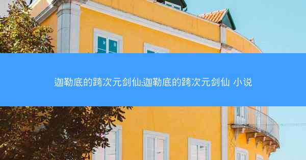 迦勒底的跨次元剑仙;迦勒底的跨次元剑仙 小说