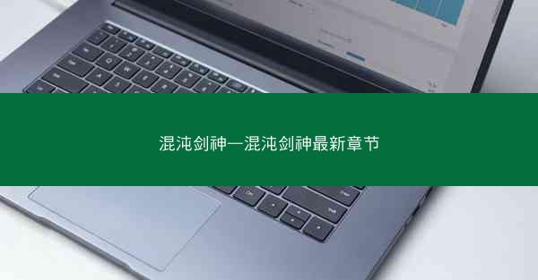 混沌剑神—混沌剑神最新章节
