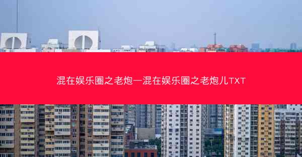 混在娱乐圈之老炮—混在娱乐圈之老炮儿TXT