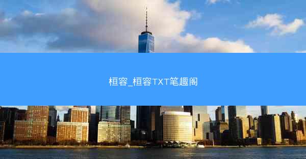 桓容_桓容TXT笔趣阁