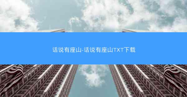 话说有座山-话说有座山TXT下载