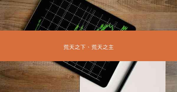 荒天之下、荒天之主