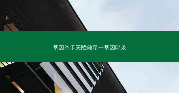 基因杀手天降煞星—基因暗杀