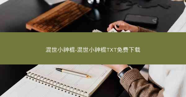 混世小神棍-混世小神棍TXT免费下载