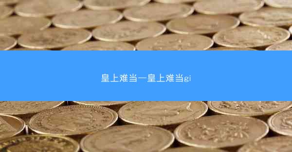 皇上难当—皇上难当gi