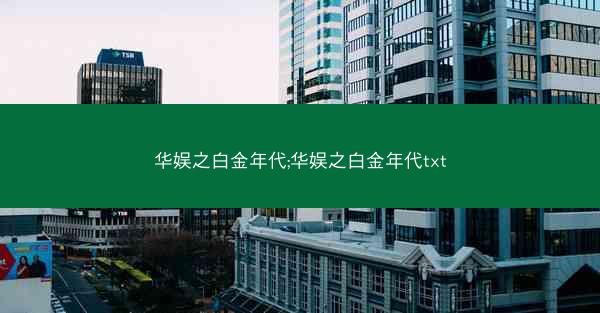 华娱之白金年代;华娱之白金年代txt