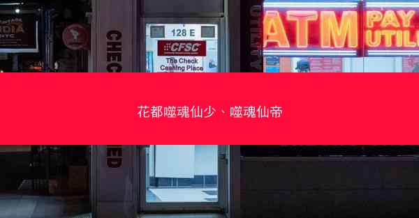 花都噬魂仙少、噬魂仙帝