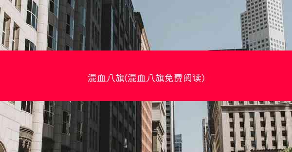 混血八旗(混血八旗免费阅读)