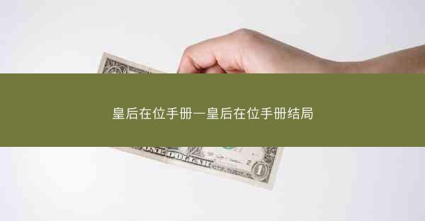 皇后在位手册—皇后在位手册结局