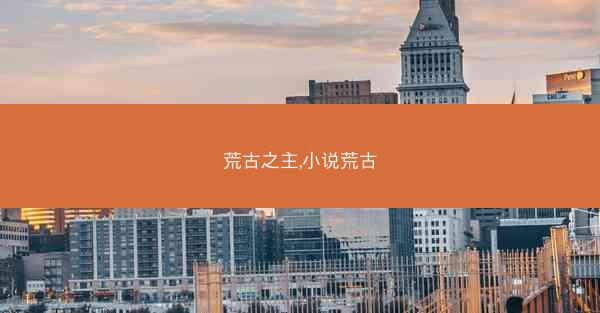 荒古之主,小说荒古