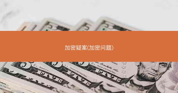 加密疑案(加密问题)