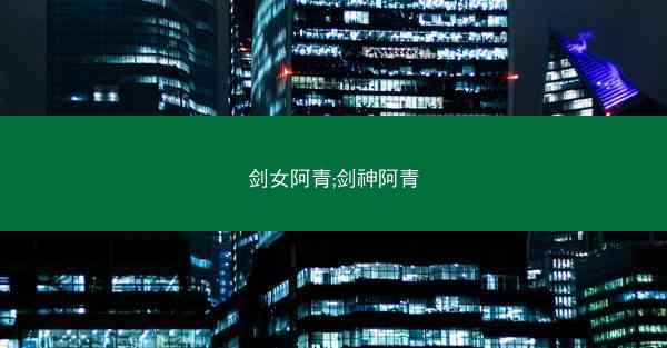 剑女阿青;剑神阿青