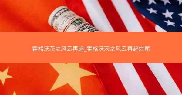 霍格沃茨之风云再起_霍格沃茨之风云再起烂尾