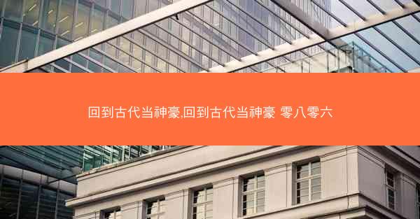 回到古代当神豪,回到古代当神豪 零八零六