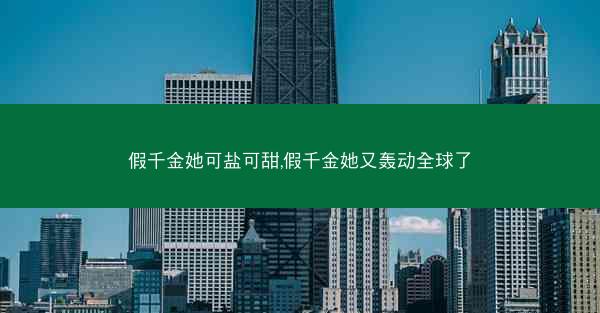 假千金她可盐可甜,假千金她又轰动全球了