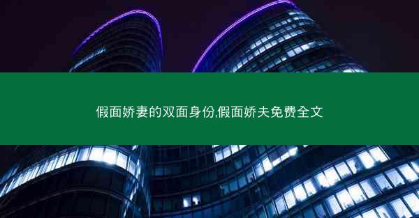 假面娇妻的双面身份,假面娇夫免费全文