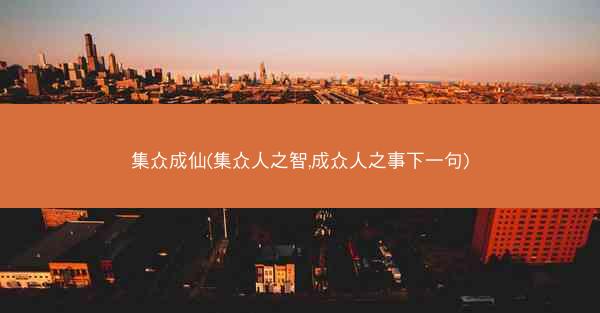 集众成仙(集众人之智,成众人之事下一句)