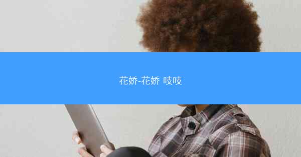 花娇-花娇 吱吱