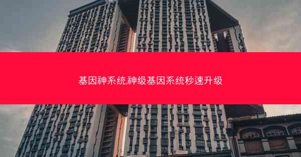 基因神系统,神级基因系统秒速升级