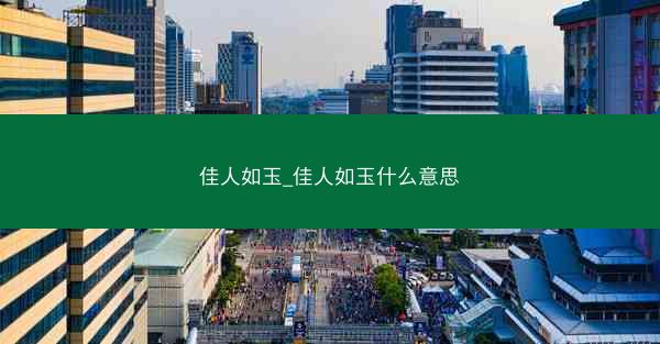 佳人如玉_佳人如玉什么意思