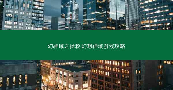 幻神域之拯救;幻想神域游戏攻略