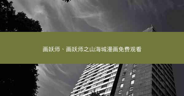 画妖师、画妖师之山海城漫画免费观看