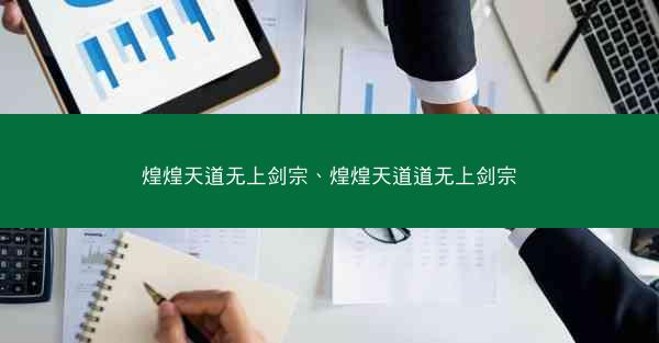 煌煌天道无上剑宗、煌煌天道道无上剑宗