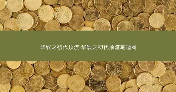 华娱之初代顶流-华娱之初代顶流笔趣阁